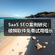 SaaS SEO案例研究：破解软件免费试用增长密码 - 推荐阅读文章