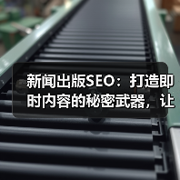 新闻出版SEO：打造即时内容的秘密武器，让媒体报道焕发新生命 - 推荐阅读文章