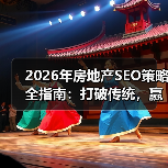 2026年房地产SEO策略全指南:打破传统,赢在房源展示(图4) 2026年房地产SEO策略全指南:打破传统,赢在房源展示(图4)