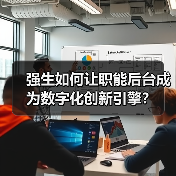 强生如何让职能后台成为数字化创新引擎?(图2) 强生如何让职能后台成为数字化创新引擎?(图2)