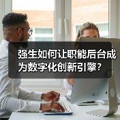 强生如何让职能后台成为数字化创新引擎?(图1) 强生如何让职能后台成为数字化创新引擎?(图1)