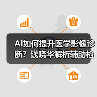 AI如何提升医学影像诊断？钱晓华解析辅助检测与医生协作（图2）