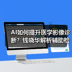 AI如何提升医学影像诊断？钱晓华解析辅助检测与医生协作（图1）