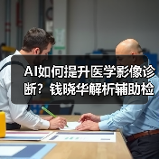 AI如何提升医学影像诊断？钱晓华解析辅助检测与医生协作（图4）