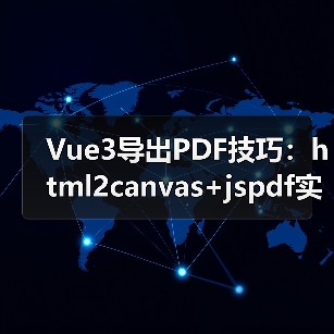 Vue3导出PDF技巧:html2canvas+jspdf实现(图3) Vue3导出PDF技巧:html2canvas+jspdf实现(图3)