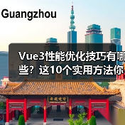Vue3性能优化技巧有哪些？这10个实用方法你可能还没用上（图1）