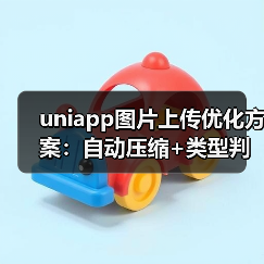 uniapp图片上传优化方案:自动压缩+类型判断实现(图3) uniapp图片上传优化方案:自动压缩+类型判断实现(图3)