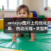 uniapp图片上传优化方案:自动压缩+类型判断实现(图2) uniapp图片上传优化方案:自动压缩+类型判断实现(图2)