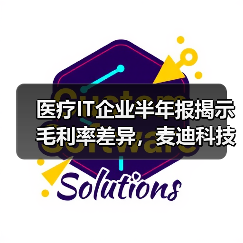 医疗IT企业半年报揭示毛利率差异，麦迪科技为何独领风骚？ - 推荐阅读文章
