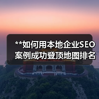 **如何用本地企业SEO案例成功登顶地图排名？电话咨询带你实现爆发式增长！**（图1）