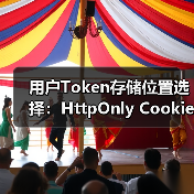用户Token存储位置选择:HttpOnly Cookie如何防范XSS与CSRF?(图3) 用户Token存储位置选择:HttpOnly Cookie如何防范XSS与CSRF?(图3)