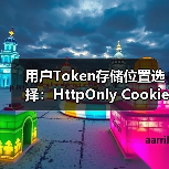 用户Token存储位置选择:HttpOnly Cookie如何防范XSS与CSRF?(图2) 用户Token存储位置选择:HttpOnly Cookie如何防范XSS与CSRF?(图2)