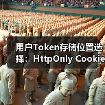 用户Token存储位置选择：HttpOnly Cookie如 - 推荐阅读文章