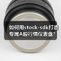 如何用stock-sdk打造专属A股行情仪表盘?(图4) 如何用stock-sdk打造专属A股行情仪表盘?(图4)