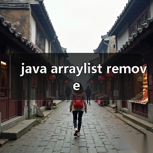 java arraylist remove(图3) java arraylist remove(图3)