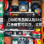 【如何用品牌认知SEO打造搜索可见性，实现品牌提及爆发？】 - 推荐阅读文章