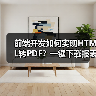 前端开发如何实现HTML转PDF?一键下载报表数据(图4) 前端开发如何实现HTML转PDF?一键下载报表数据(图4)