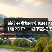 前端开发如何实现HTML转PDF?一键下载报表数据(图2) 前端开发如何实现HTML转PDF?一键下载报表数据(图2)