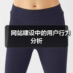 网站建设中的用户行为分析(图3) 网站建设中的用户行为分析(图3)
