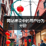 网站建设中的用户行为分析(图4) 网站建设中的用户行为分析(图4)