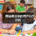 网站建设中的用户行为分析(图2) 网站建设中的用户行为分析(图2)