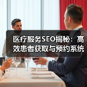 医疗服务SEO揭秘：高效患者获取与预约系统技巧（图1）