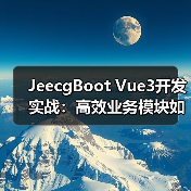 JeecgBoot Vue3开发实战：高效业务模块如何构建？ - 推荐阅读文章