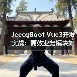 JeecgBoot Vue3开发实战：高效业务模块如何构建？（图3）