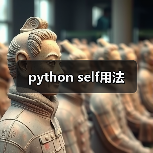 python self用法（图1）