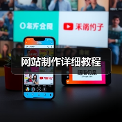 网站制作详细教程(图4) 网站制作详细教程(图4)