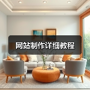 网站制作详细教程(图1) 网站制作详细教程(图1)