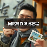网站制作详细教程(图2) 网站制作详细教程(图2)