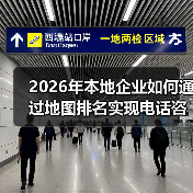 2026年本地企业如何通过地图排名实现电话咨询爆发式增长(图3) 2026年本地企业如何通过地图排名实现电话咨询爆发式增长(图3)