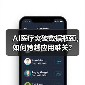 AI医疗突破数据瓶颈，如何跨越应用难关？（图1）