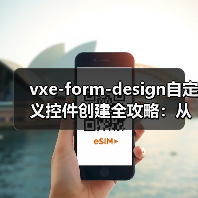 vxe-form-design自定义控件创建全攻略:从零搭建可视化表单设计器(图4) vxe-form-design自定义控件创建全攻略:从零搭建可视化表单设计器(图4)