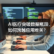 AI医疗突破数据瓶颈，如何跨越应用难关？（图3）