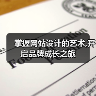 掌握网站设计的艺术,开启品牌成长之旅(图3) 掌握网站设计的艺术,开启品牌成长之旅(图3)