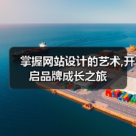 掌握网站设计的艺术,开启品牌成长之旅(图2) 掌握网站设计的艺术,开启品牌成长之旅(图2)