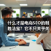 什么才是电商SEO的制胜法宝?它不只关乎关键词堆砌,而是从产品优化到转化提升的全局策略。一家曾经濒临崩溃的中小电商平台,通过一次彻底的电商SEO案例研究,逆转了(图3) 什么才是电商SEO的制胜法宝?它不只关乎关键词堆砌,而是从产品优化到转化提升的全局策略。一家曾经濒临崩溃的中小电商平台,通过一次彻底的电商SEO案例研究,逆转了(图3)