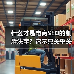 什么才是电商SEO的制胜法宝?它不只关乎关键词堆砌,而是从产品优化到转化提升的全局策略。一家曾经濒临崩溃的中小电商平台,通过一次彻底的电商SEO案例研究,逆转了(图4) 什么才是电商SEO的制胜法宝?它不只关乎关键词堆砌,而是从产品优化到转化提升的全局策略。一家曾经濒临崩溃的中小电商平台,通过一次彻底的电商SEO案例研究,逆转了(图4)