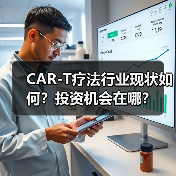 CAR-T疗法行业现状如何？投资机会在哪？（图4）