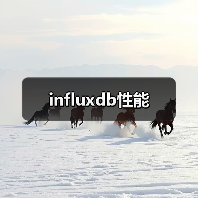 influxdb性能（图1）