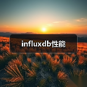 influxdb性能（图2）