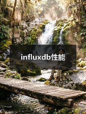 influxdb性能（图3）