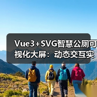 Vue3+SVG智慧公厕可视化大屏：动态交互实现无需切图