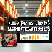 无需药物?脑波优化疗法能否真正提升大脑效能?(图3) 无需药物?脑波优化疗法能否真正提升大脑效能?(图3)