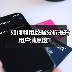 如何利用数据分析提升用户满意度?(图4) 如何利用数据分析提升用户满意度?(图4)