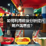 如何利用数据分析提升用户满意度?(图2) 如何利用数据分析提升用户满意度?(图2)