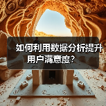 如何利用数据分析提升用户满意度?(图3) 如何利用数据分析提升用户满意度?(图3)