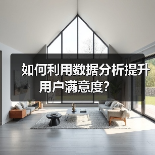 如何利用数据分析提升用户满意度?(图1) 如何利用数据分析提升用户满意度?(图1)